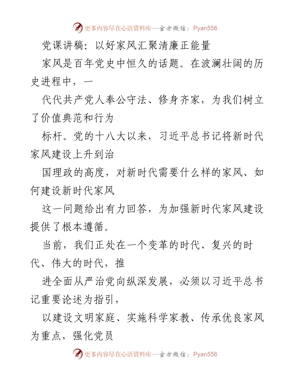 [发言] 党课 - 家风建设与清廉正能量的汇聚_1.docx_第1页