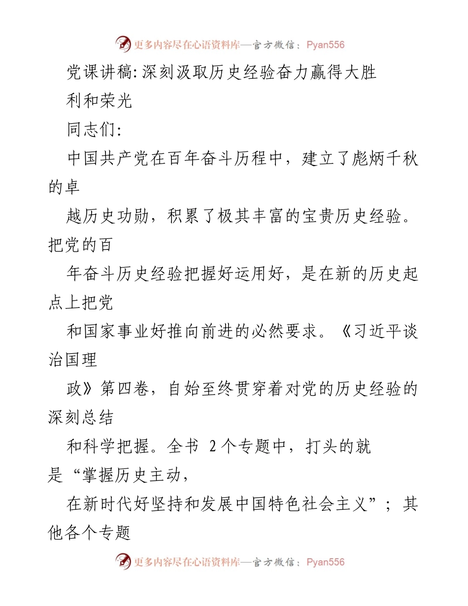 [发言] 党课 - 深刻汲取历史经验，奋力推动新时代中国特色社会主义.docx_第1页