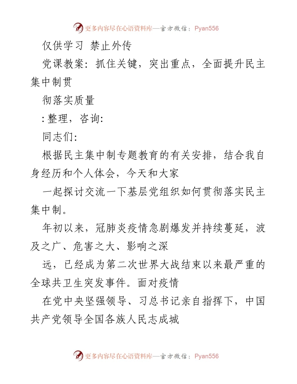 [发言] 党课 - 深入探讨民主集中制的贯彻与落实.docx_第1页
