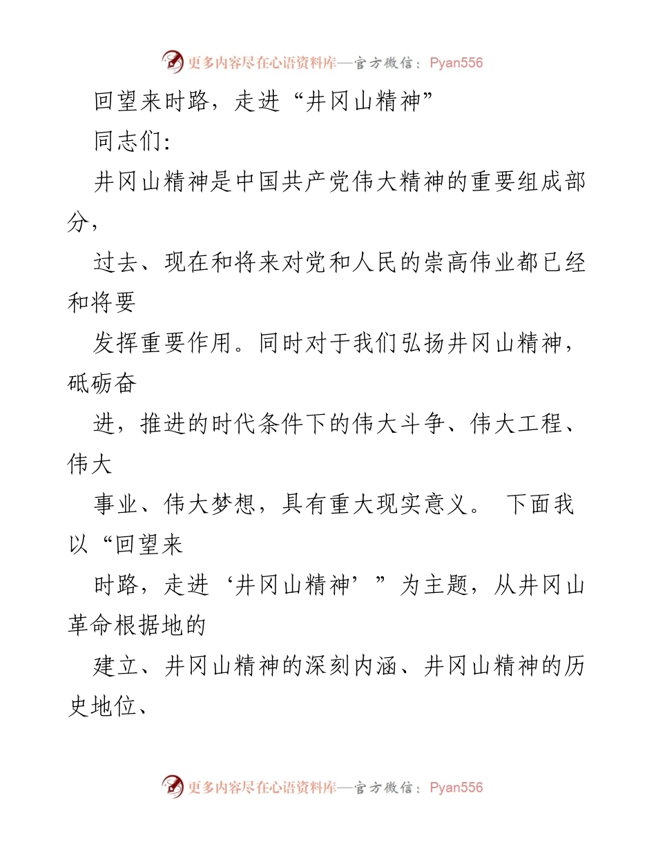 [发言] 党组织学习会 - 回望来时路，走进井冈山精神.docx_第1页
