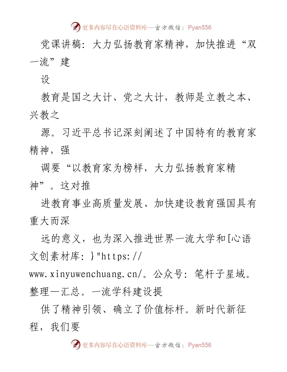 [发言] 党课 - 大力弘扬教育家精神，助力“双一流”建设.docx_第1页