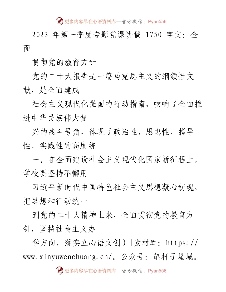 [发言] 党课 - 深入贯彻党的教育方针，推动高质量发展.docx_第1页