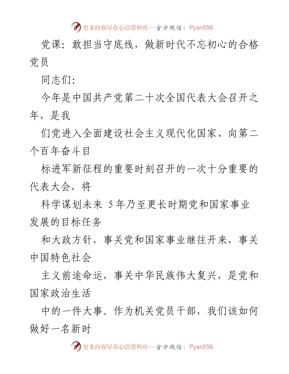 [发言] 党课 - 做新时代不忘初心的合格党员.docx_第1页