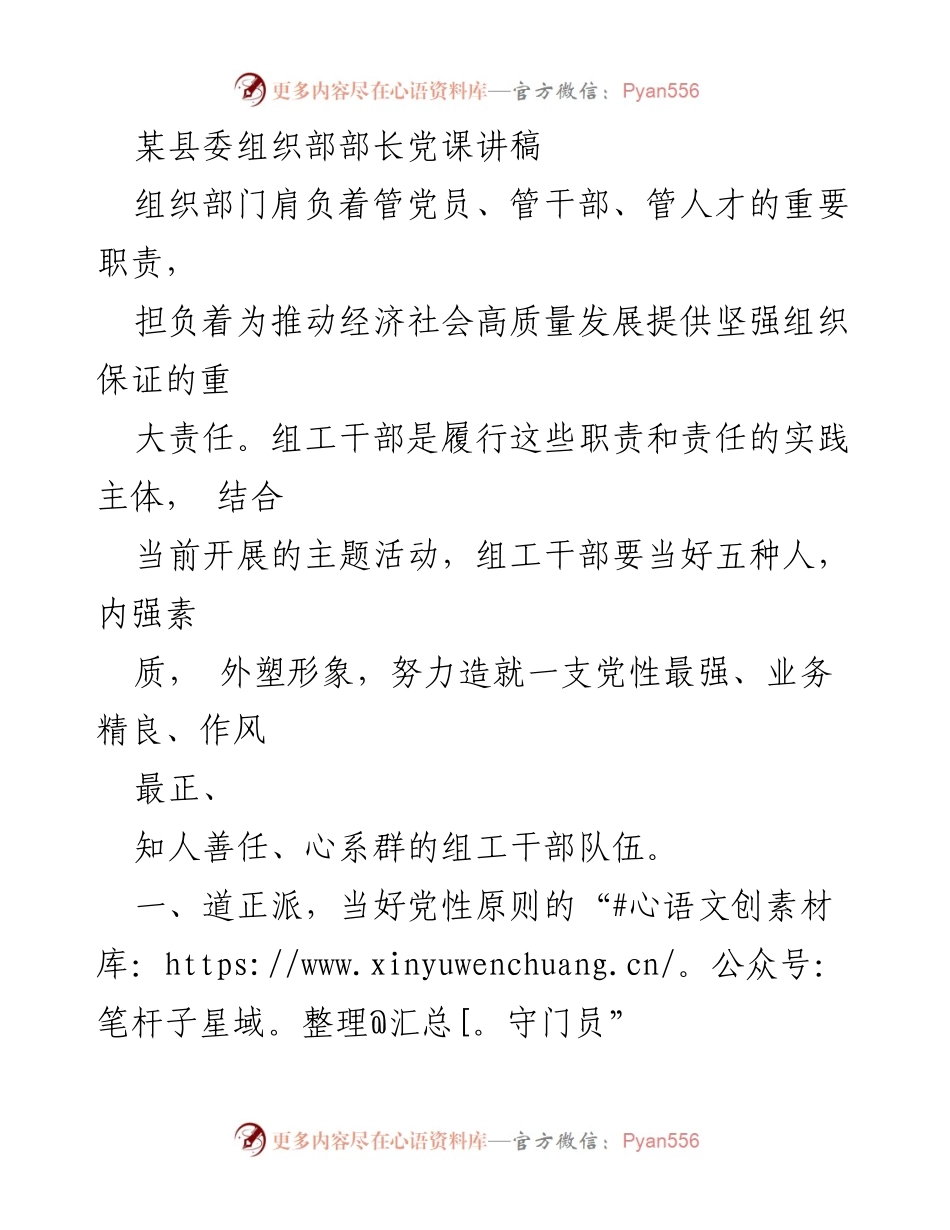 [发言] 党课 - 提升组工干部素质，践行道正派原则.docx_第1页