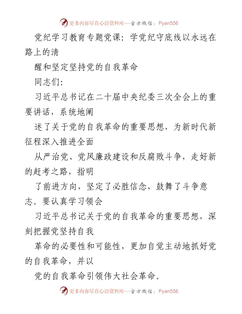 [发言] 党纪学习教育专题党课 - 坚持自我革命，保持党的先进性与纯洁性.docx_第1页