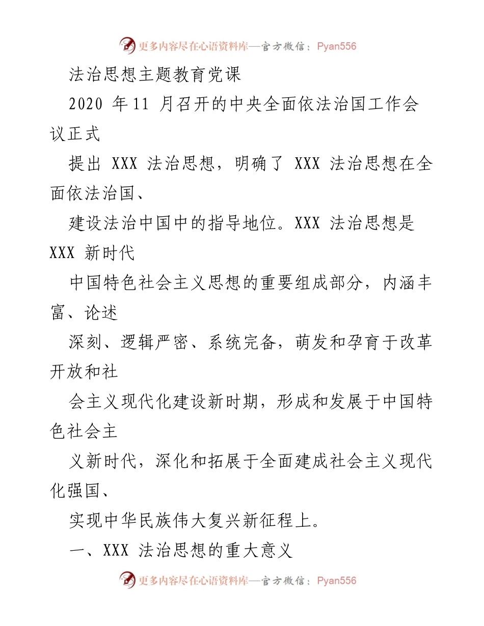 [发言] 党课 - 深入理解XXX法治思想的重大意义.docx_第1页