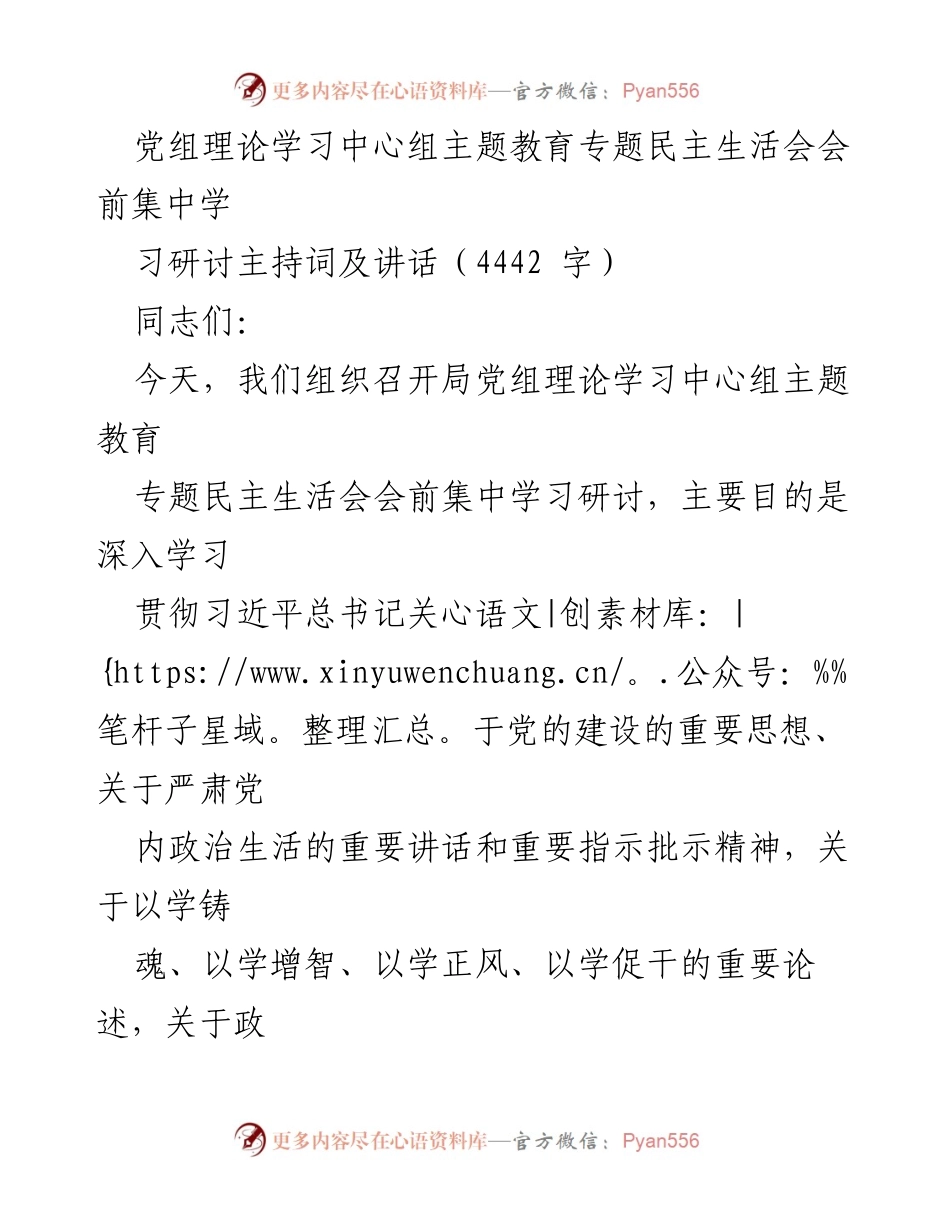 [发言] 党组理论学习中心组主题教育专题民主生活会 - 主题教育与理论学习的重要性.docx_第1页
