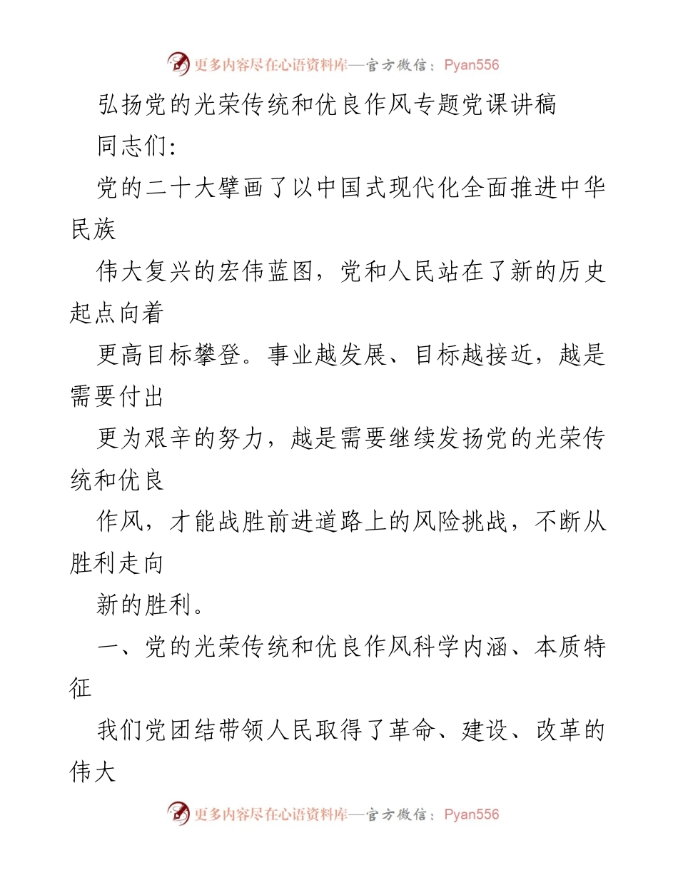 [发言] 党课 - 弘扬党的光荣传统与优良作风的重要性_1.docx_第1页
