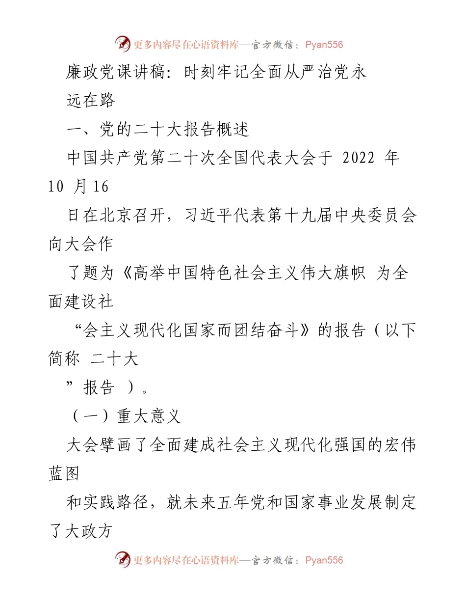 [发言] 党课 - 廉政建设：全面从严治党的新时代使命.docx_第1页