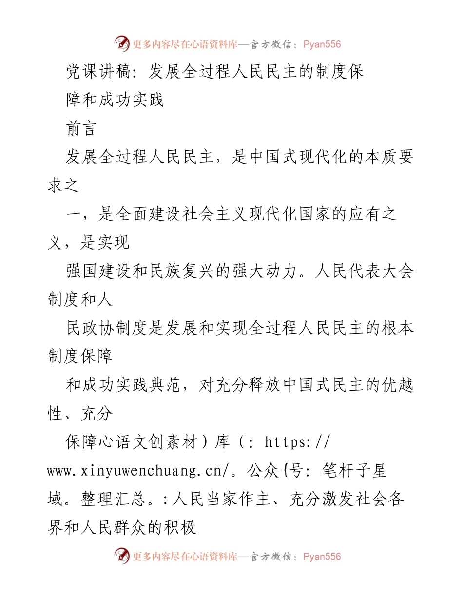 [发言] 党课 - 发展全过程人民民主的制度保障与实践探讨_1.docx_第1页