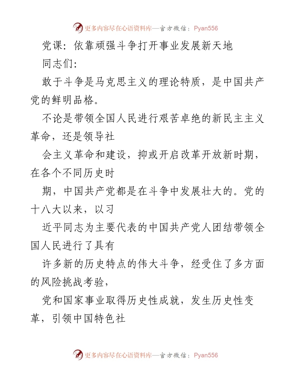 [发言] 党课 - 依靠顽强斗争推动事业发展新征程.docx_第1页