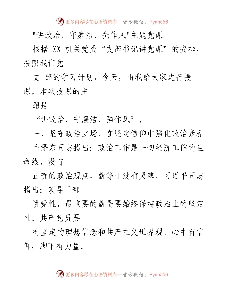 [发言] 党课 - _讲政治、守廉洁、强作风_主题党课内容分享.docx_第1页