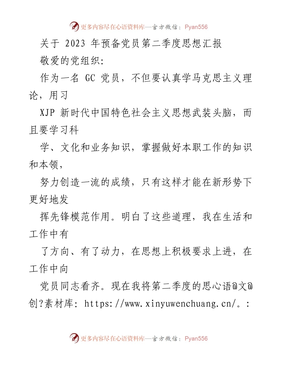 [发言] 党组织会议 - 2023年第二季度预备党员思想汇报.docx_第1页