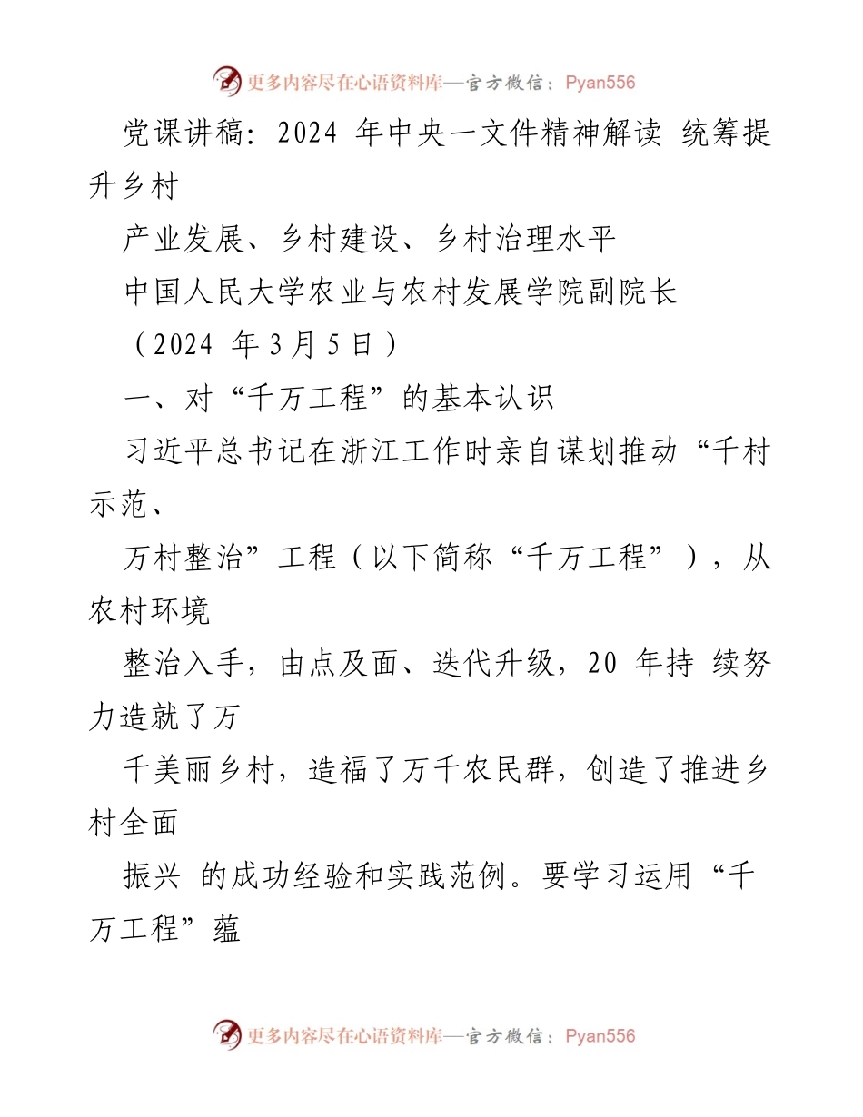 [发言] 党课 - 2024年中央一文件精神解读与乡村全面振兴.docx_第1页