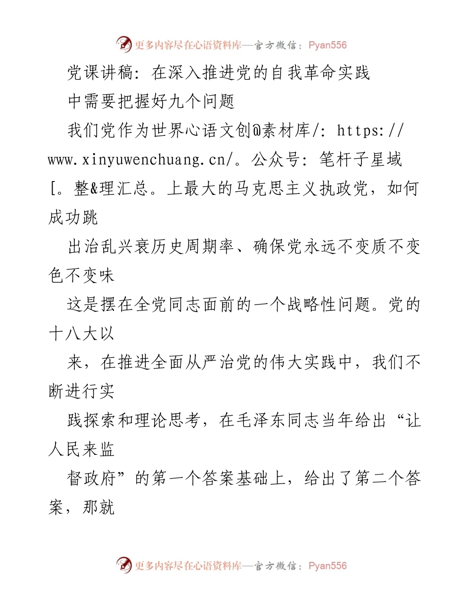 [发言] 党课 - 深入推进党的自我革命实践中的九个关键问题.docx_第1页