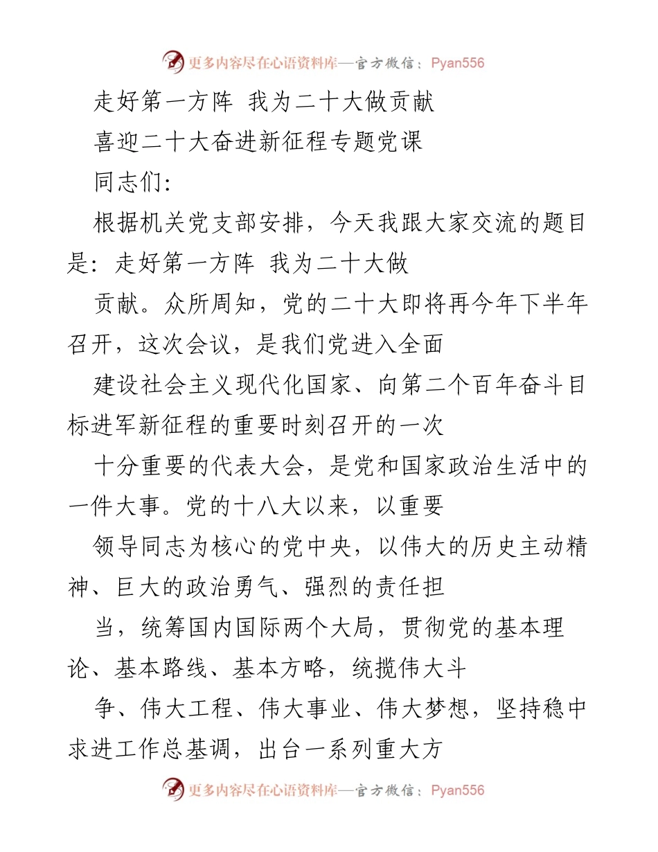 [发言] 党课 - 走好第一方阵，为二十大贡献力量.docx_第1页