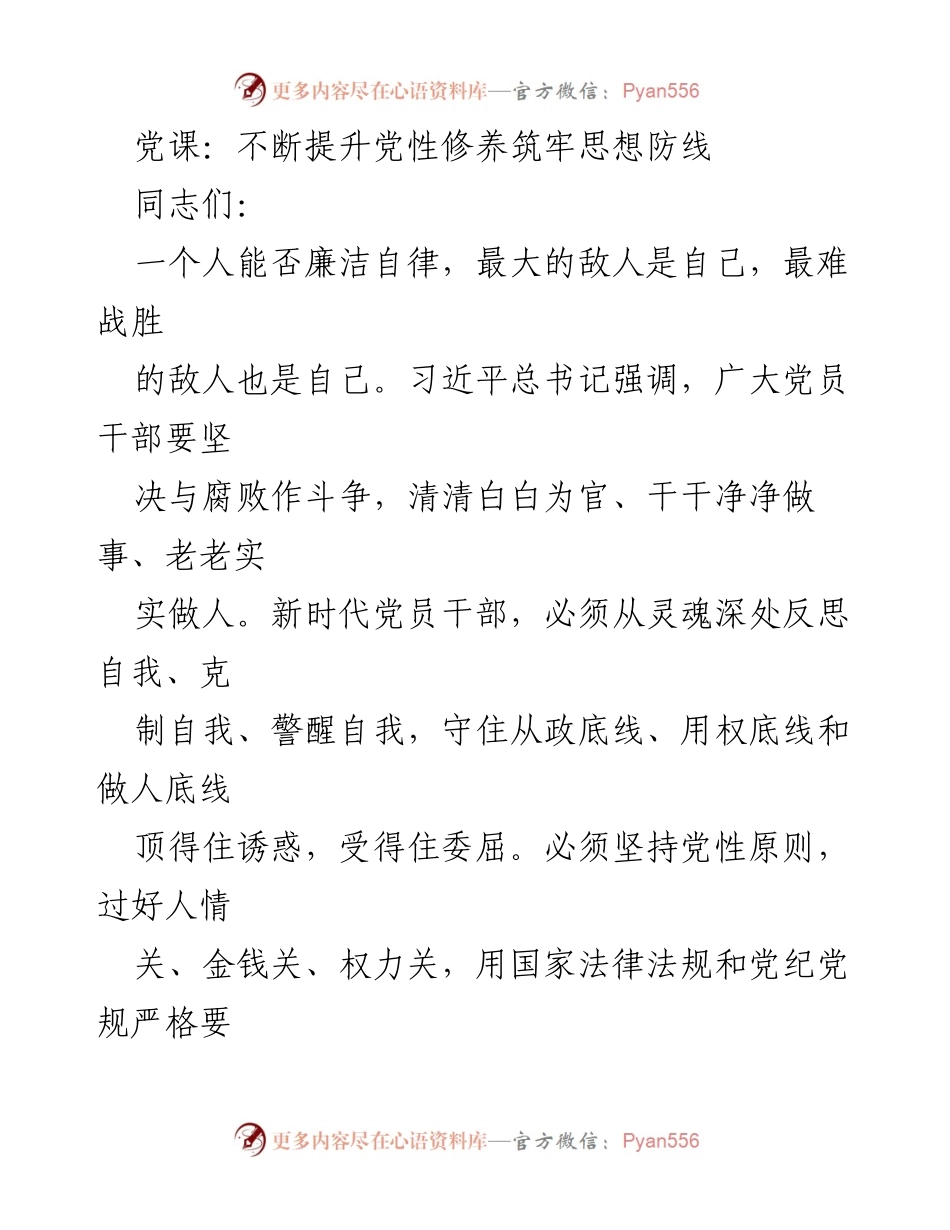 [发言] 党课 - 提升党性修养与反腐意识的重要性.docx_第1页