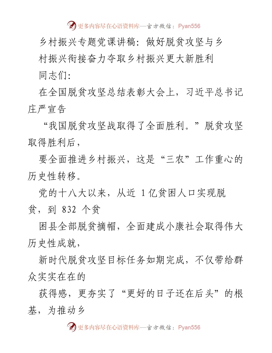 [发言] 党课 - 脱贫攻坚与乡村振兴的有效衔接与新胜利.docx_第1页