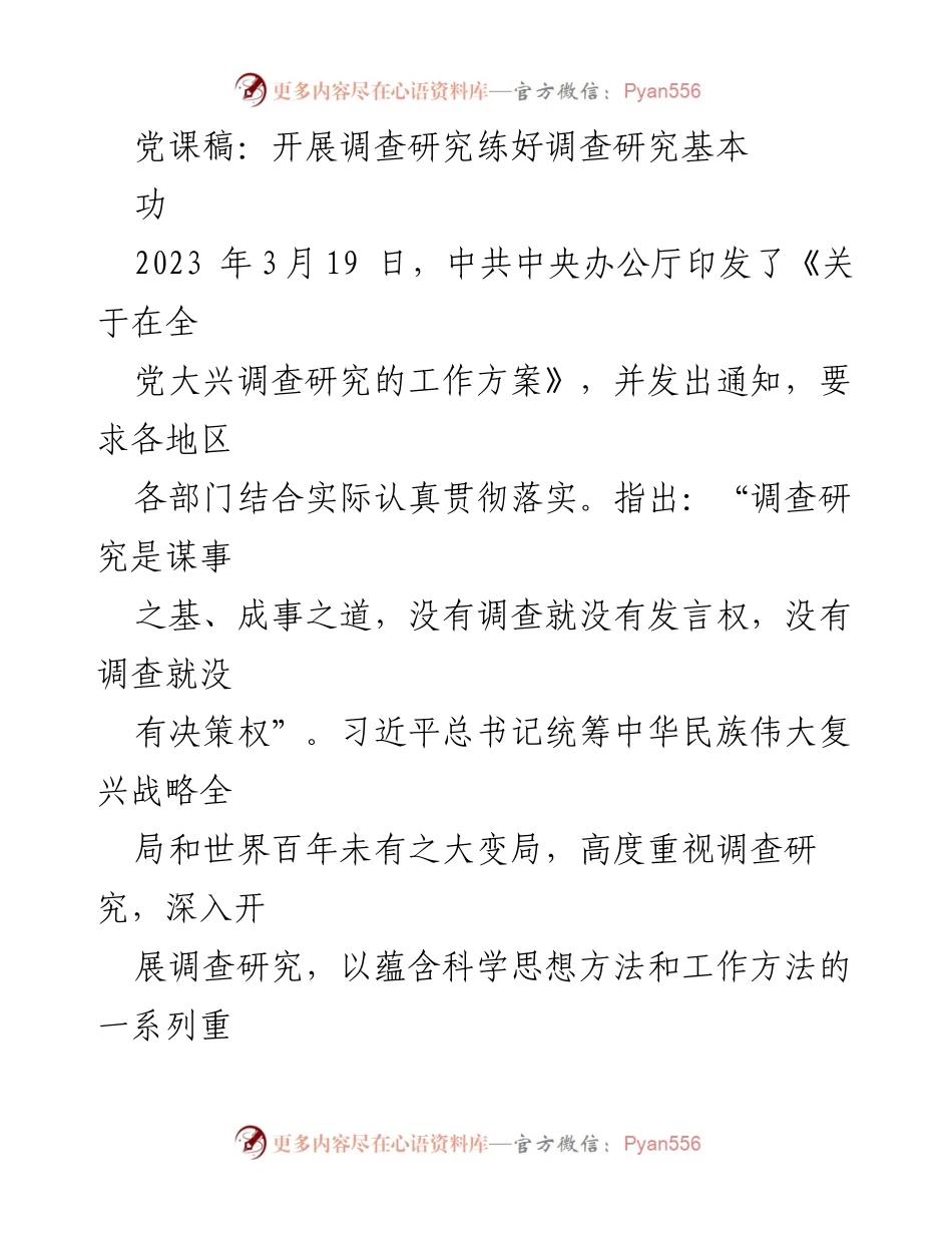 [发言] 党课 - 深入开展调查研究，提升工作决策能力.docx_第1页