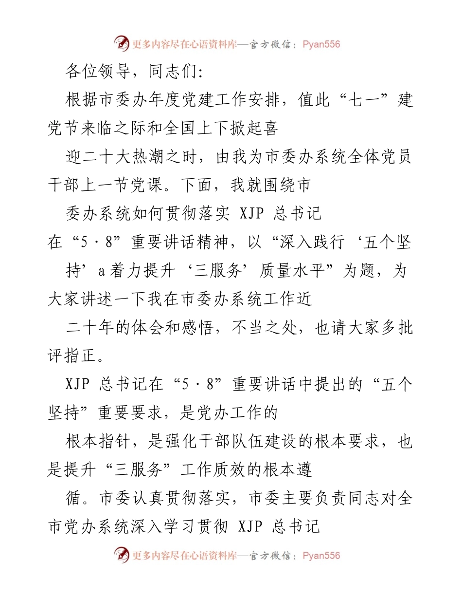 [发言] 党课 - 深入践行“五个坚持”，提升“三服务”质量水平.docx_第1页