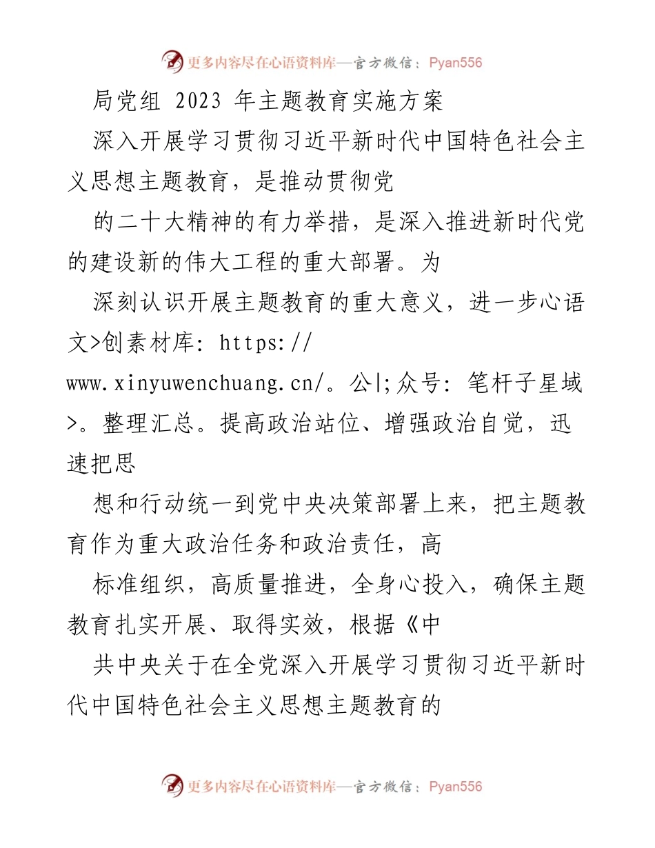 [发言] 党组会议 - 2023年主题教育实施方案解读.docx_第1页