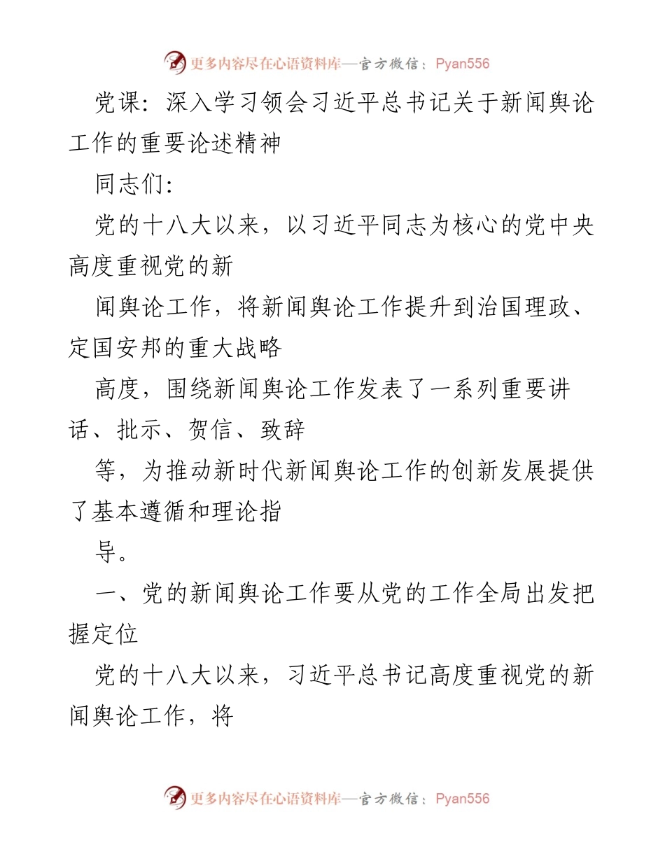 [发言] 党课 - 深入学习习近平总书记关于新闻舆论工作的重要论述.docx_第1页