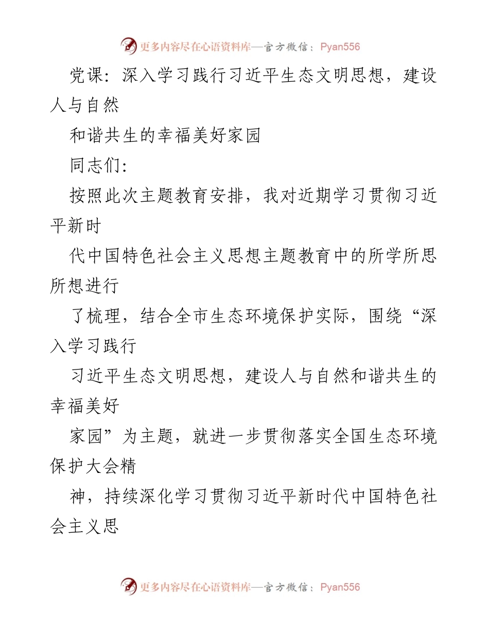 [发言] 党课 - 深入学习习近平生态文明思想，建设人与自然和谐共生的美好家园.docx_第1页