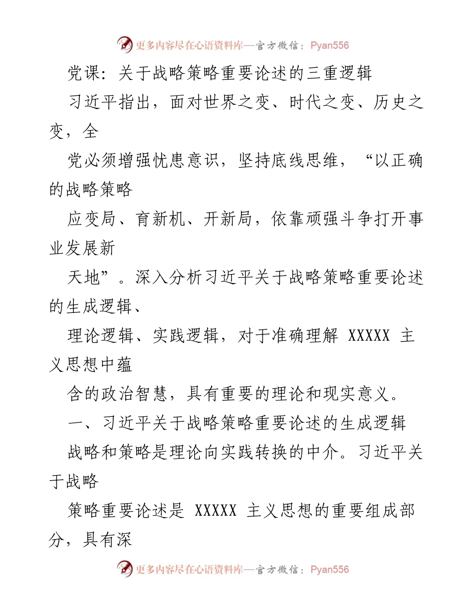 [发言] 党课 - 习近平关于战略策略重要论述的深刻逻辑解析.docx_第1页