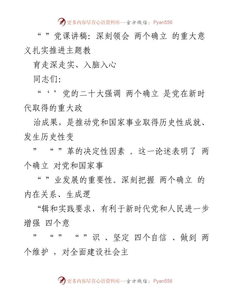 [发言] 党课 - 深刻领会“两个确立”的重大意义与主题教育的推进.docx_第1页