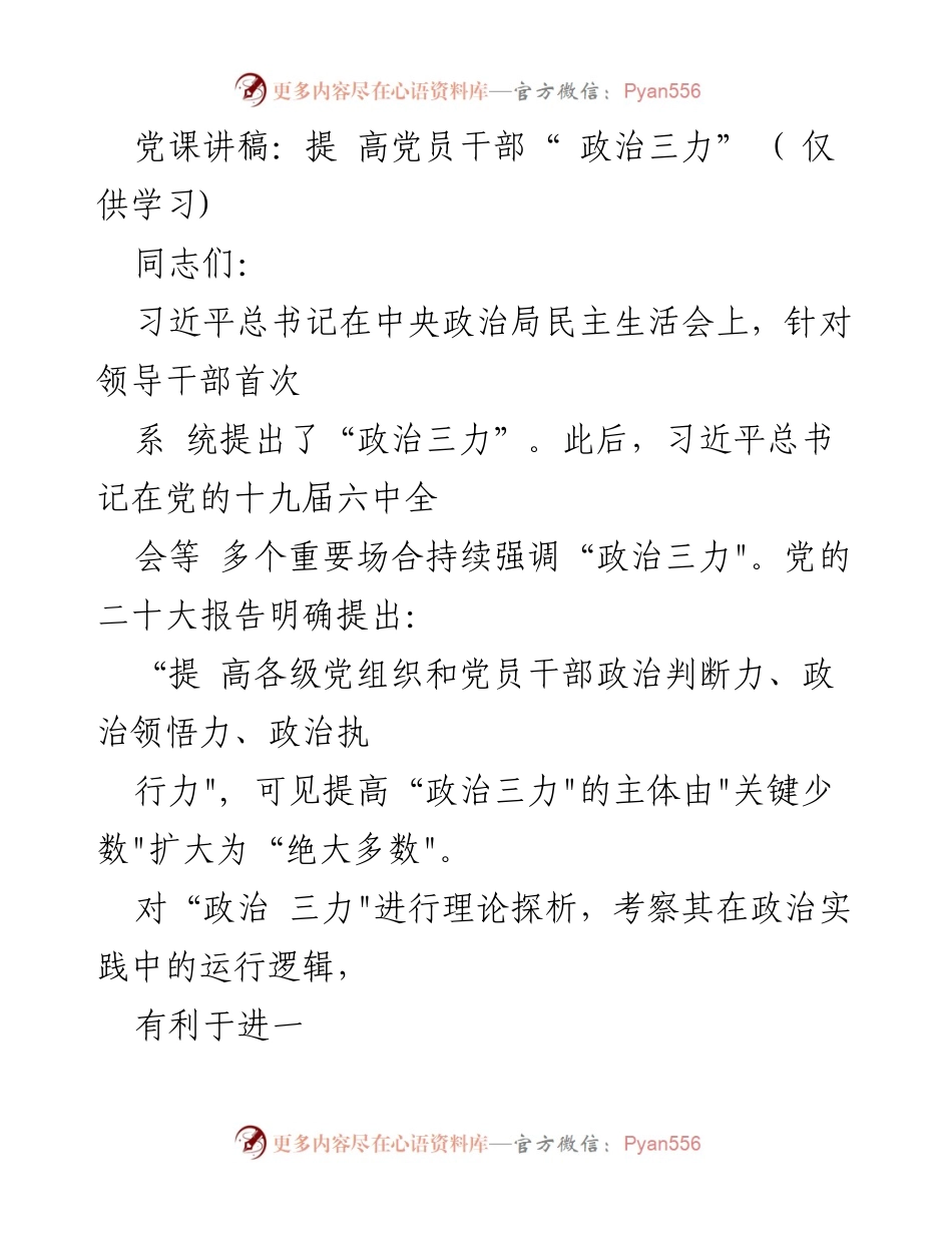 [发言] 党课 - 提高党员干部的“政治三力”探讨.docx_第1页