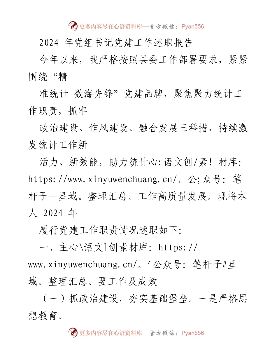 [发言] 党组书记述职会 - 2024年党建工作述职报告总结与反思.docx_第1页