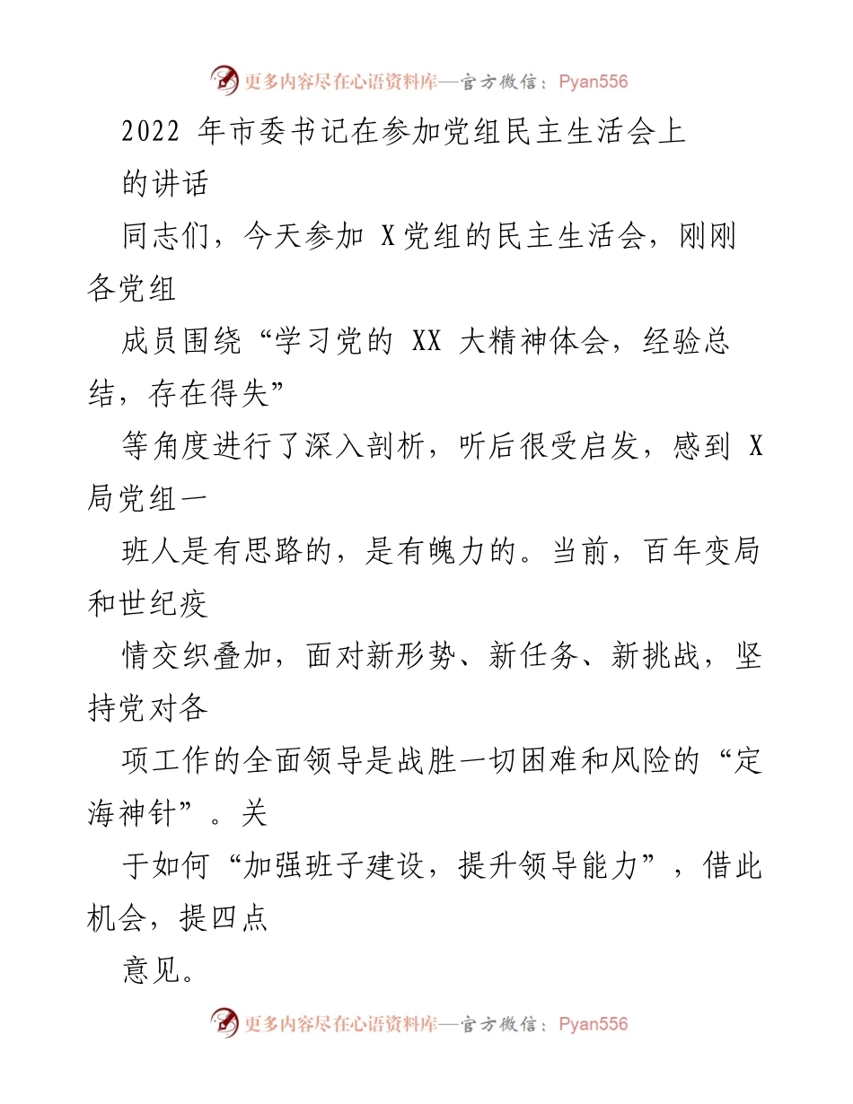 [发言] 党组民主生活会 - 提升班子建设与领导能力的四点意见.docx_第1页