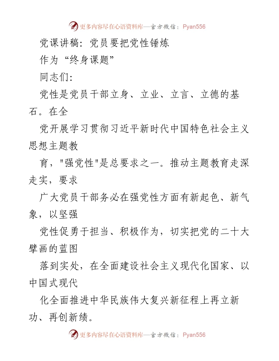 [发言] 党课 - 党员要把党性锤炼作为“终身课题”.docx_第1页