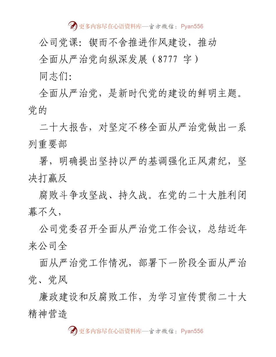 [发言] 党课 - 坚持全面从严治党，推动作风建设深入发展.docx_第1页