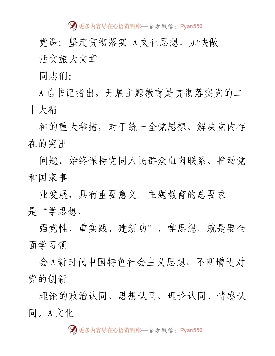 [发言] 党课 - 坚定贯彻落实A文化思想，推动文旅发展.docx_第1页