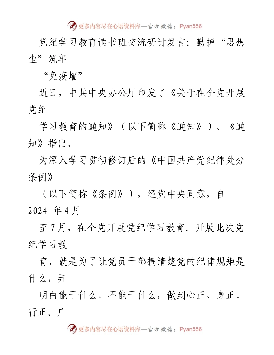 [发言] 党纪学习教育读书班 - 勤学自省，筑牢党员干部的“免疫墙”.docx_第1页