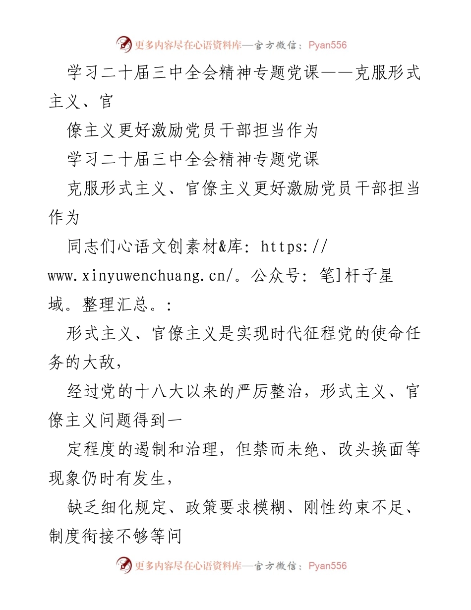 [发言] 党课 - 深入学习二十届三中全会精神，坚决整治形式主义与官僚主义.docx_第1页