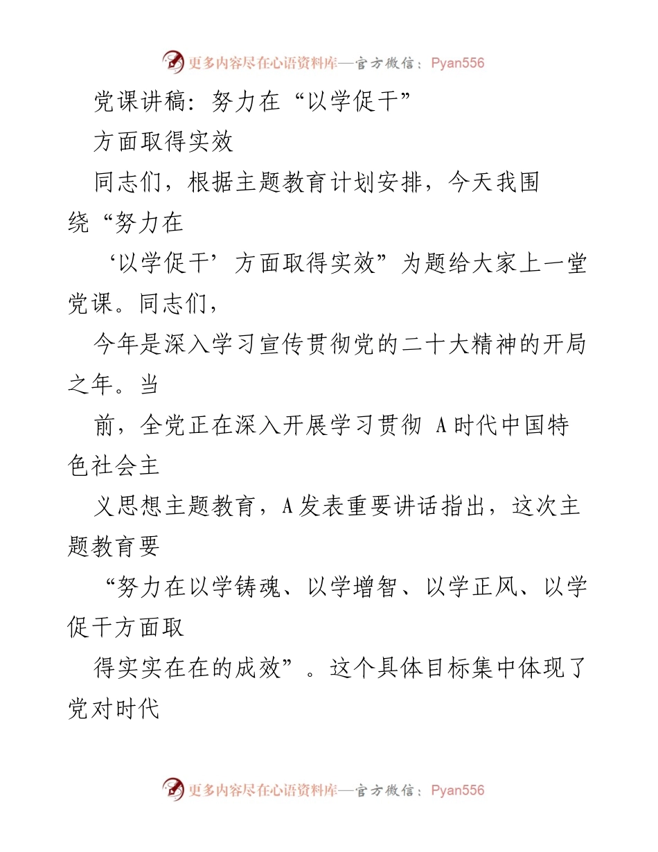 [发言] 党课 - 努力在“以学促干”方面取得实效_1.docx_第1页