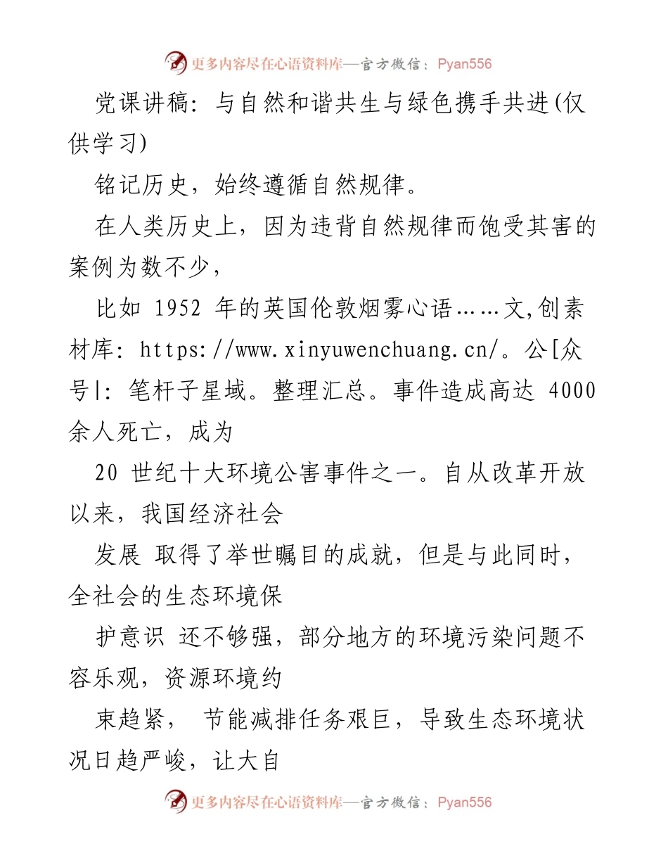 [发言] 党课 - 和谐共生与绿色发展的重要性.docx_第1页