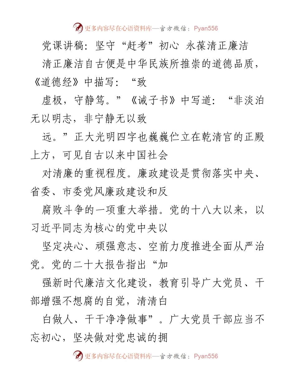 [发言] 党课 - 坚守初心，永葆清正廉洁_1.docx_第1页