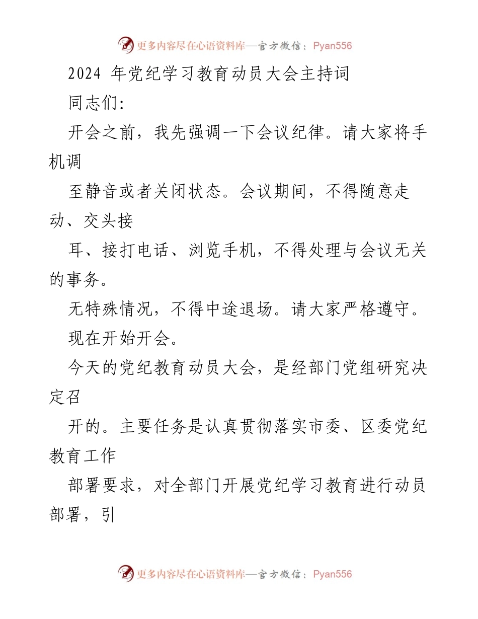 [发言] 党纪学习教育动员大会 - 2024年党纪学习教育动员大会主持词.docx_第1页