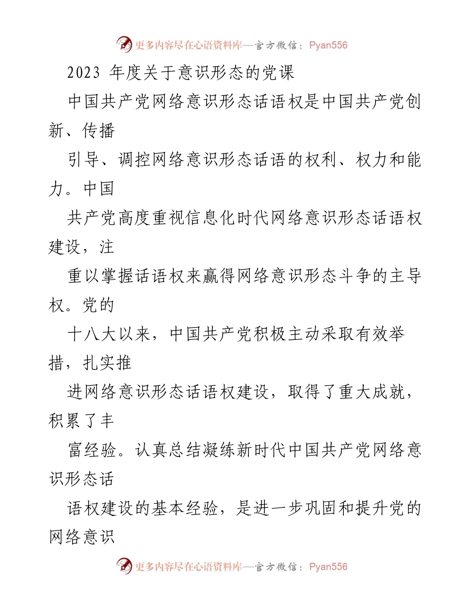 [发言] 党课 - 加强网络意识形态话语权建设的必要性与经验总结.docx_第1页