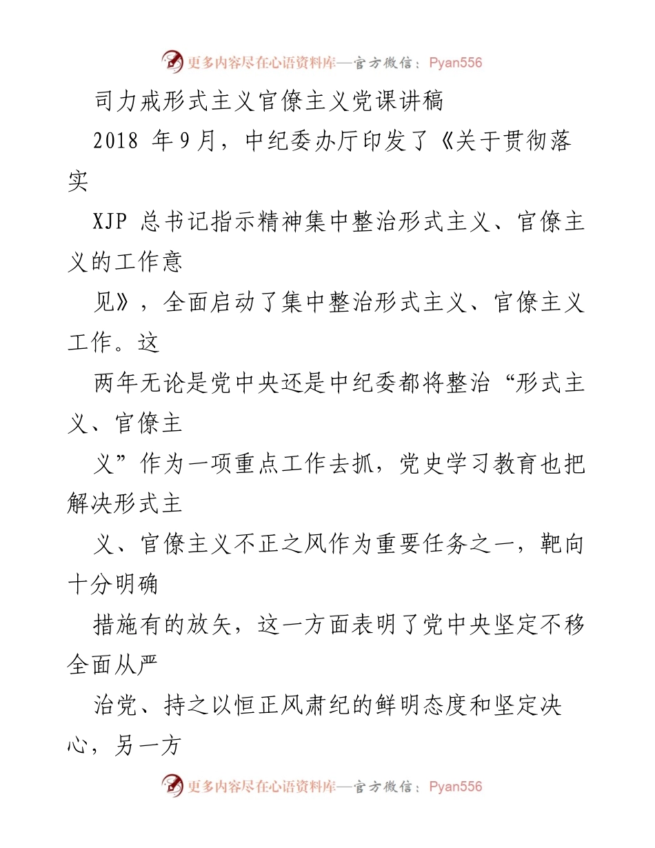 [发言] 党课 - 力戒形式主义与官僚主义的必要性与实质分析.docx_第1页