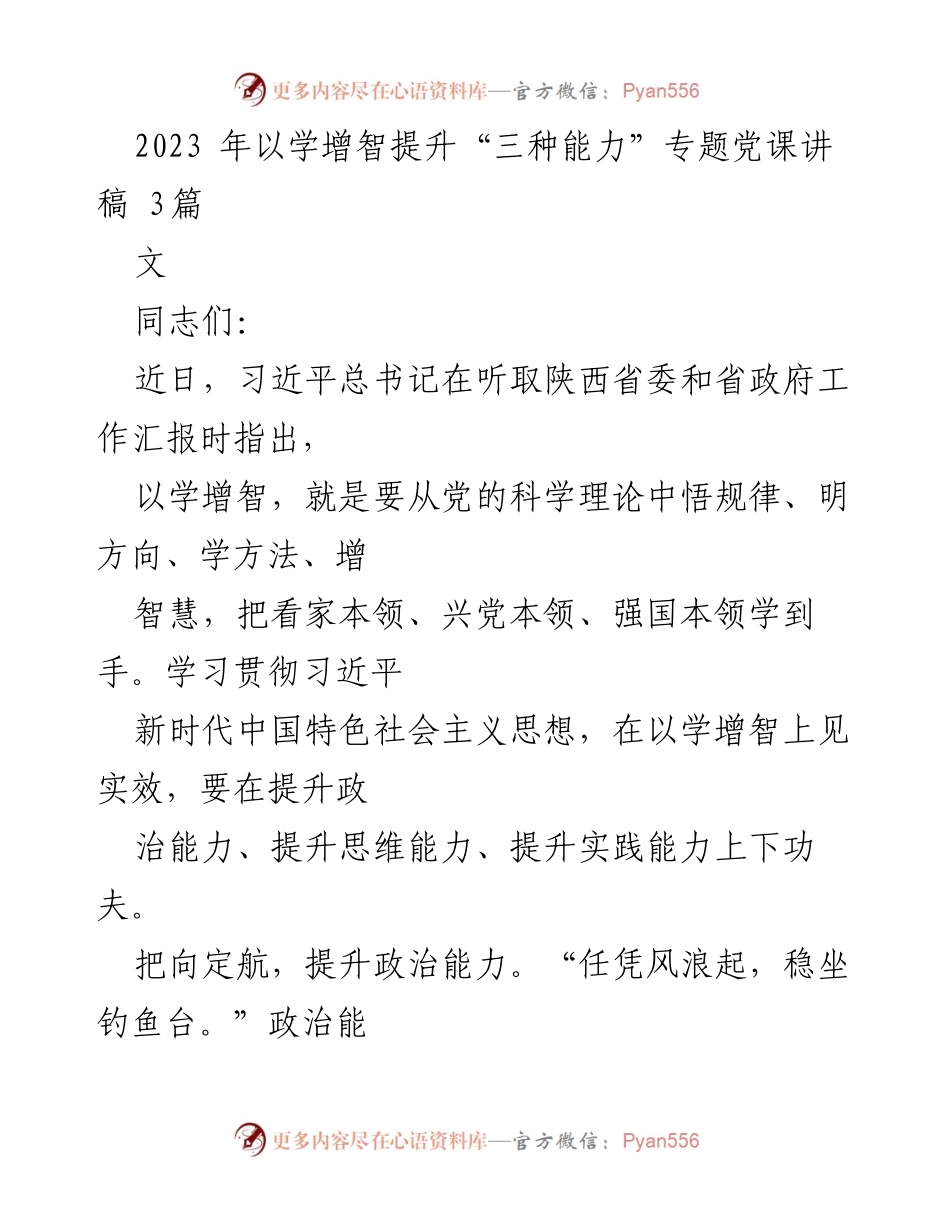 [发言] 党课 - 提升“三种能力”的实践与思考.docx_第1页