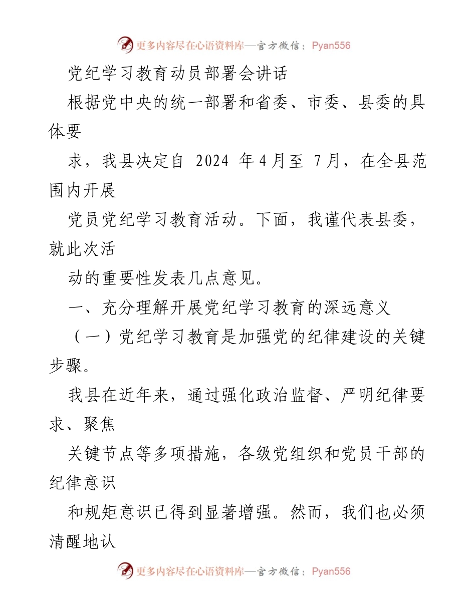 [发言] 党纪学习教育动员部署会 - 加强党纪学习教育，推动全面从严治党向纵深发展.docx_第1页