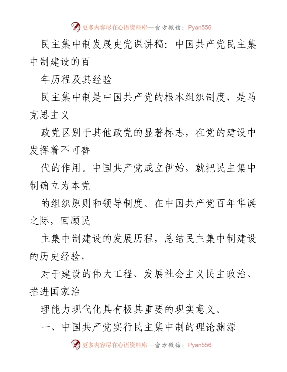 [发言] 党课 - 民主集中制的百年历程与历史经验总结.docx_第1页