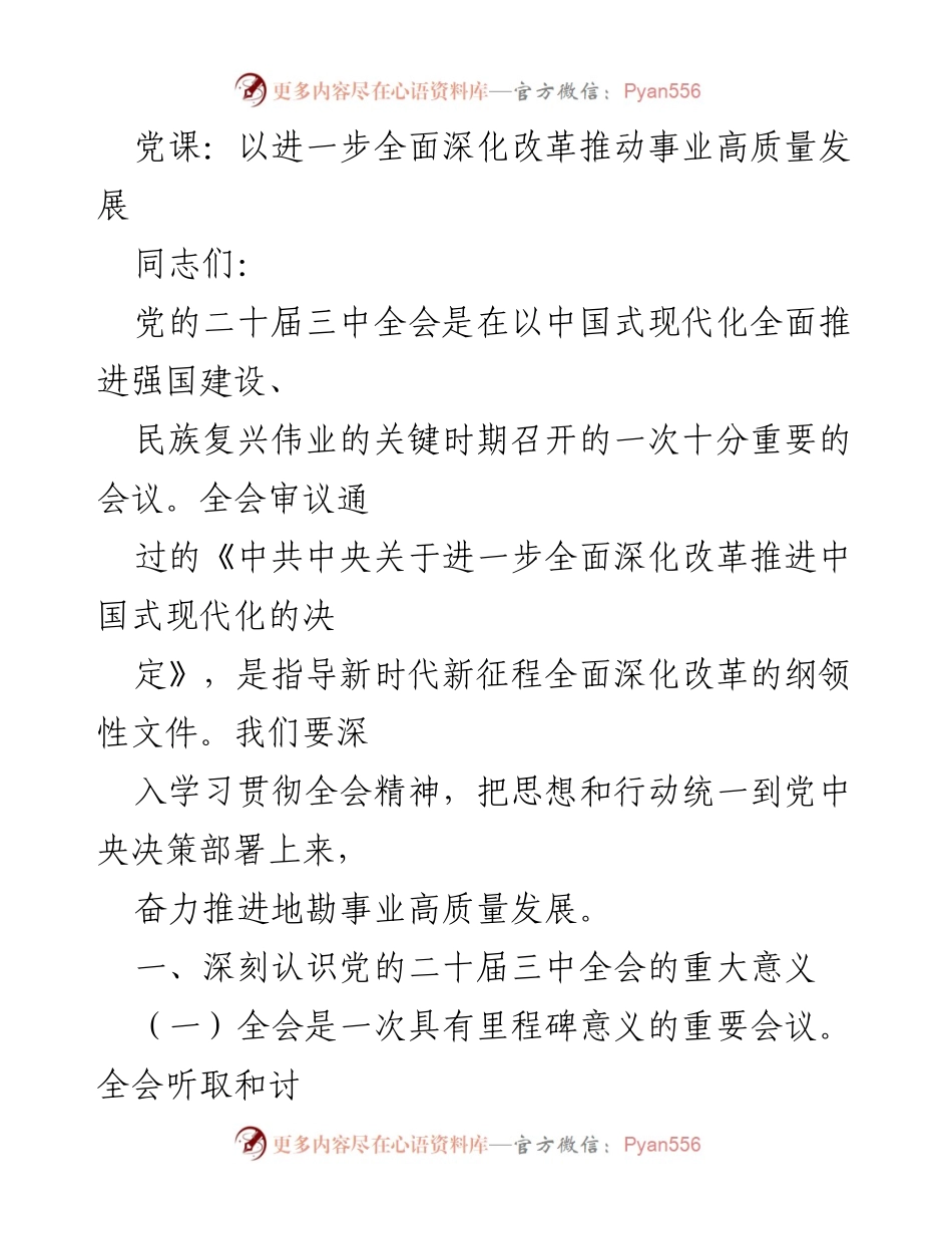 [发言] 党课 - 深入学习贯彻党的二十届三中全会精神推动地勘事业高质量发展.docx_第1页