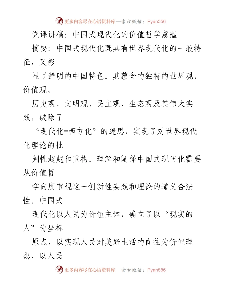 [发言] 党课 - 中国式现代化的价值哲学探讨.docx_第1页