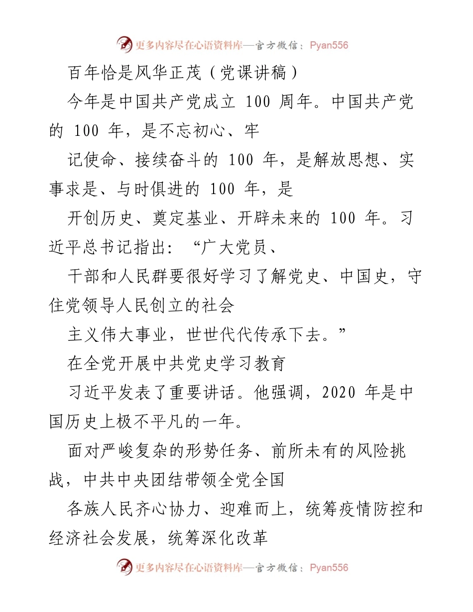 [发言] 党课 - 百年风华：回顾中国共产党百年历程与未来展望.docx_第1页