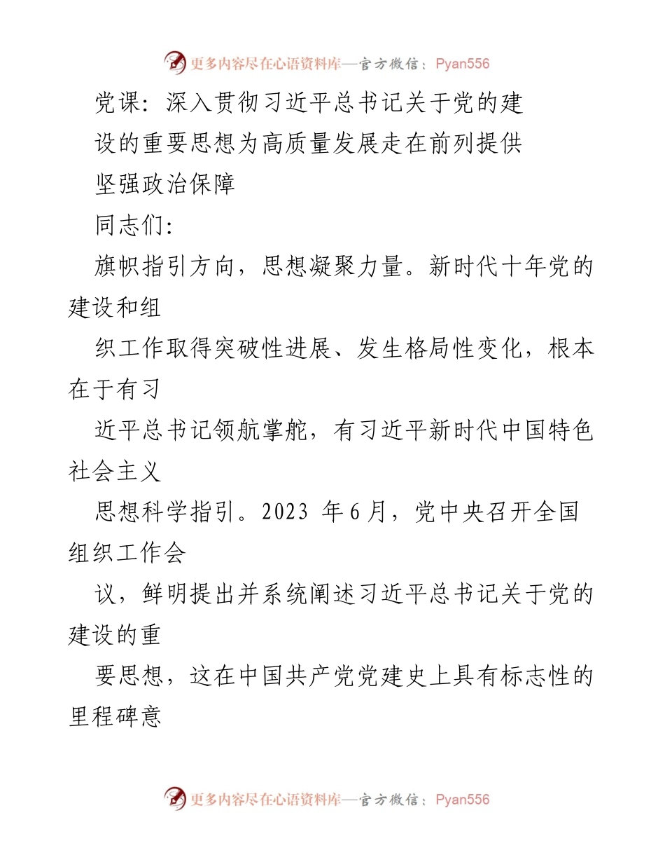 [发言] 党课 - 深入学习习近平总书记关于党的建设的重要思想，推动高质量发展_1.docx_第1页